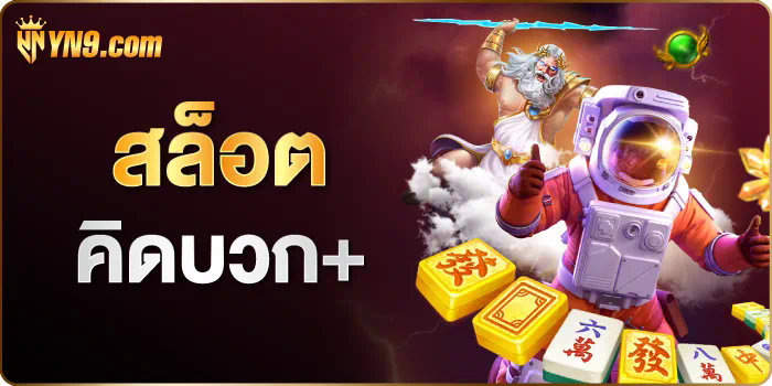 PGCLUB99 เกมสล็อตออนไลน์ เกมยอดนิยมของเหล่าเซียน